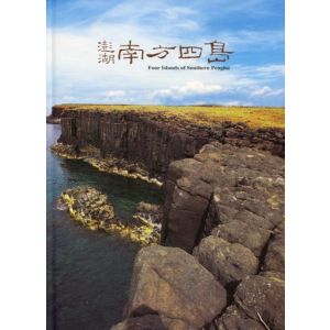 澎湖南方四島 Four Islands of Southern Penghu (中英對照立體書)