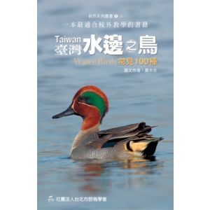 臺灣水邊之鳥-常見100種