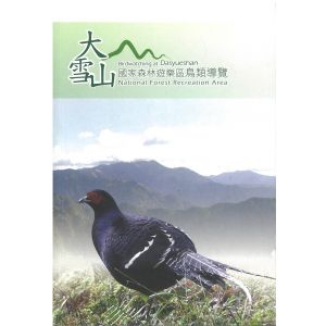 大雪山國家森林鳥類導覽