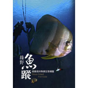 綠野魚蹤-綠島海洋魚類生態導覽(平裝)