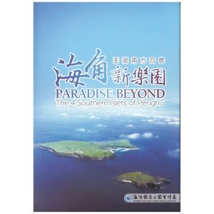 海角新樂園-澎湖南方四島DVD