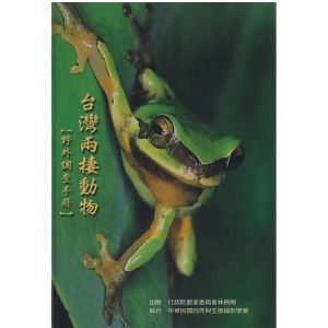 台灣兩棲動物-野外調查手冊
